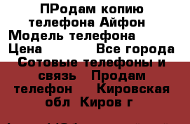 ПРодам копию телефона Айфон › Модель телефона ­ i5s › Цена ­ 6 000 - Все города Сотовые телефоны и связь » Продам телефон   . Кировская обл.,Киров г.